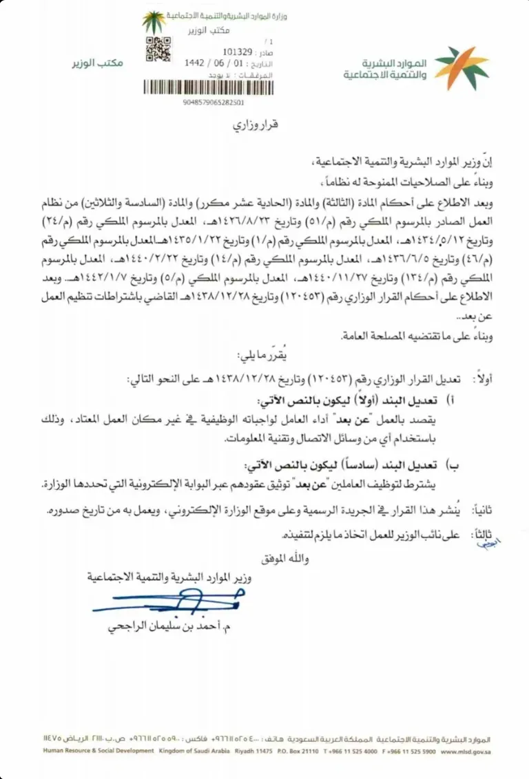 القرار الوزاري رقم 101329 وتاريخ 1442/6/1هـ